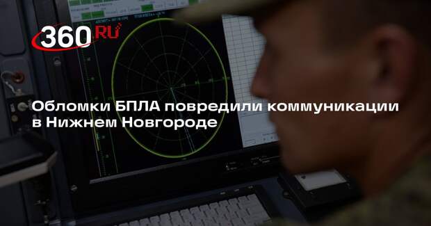 Обломки БПЛА повредили коммуникации в Нижнем Новгороде