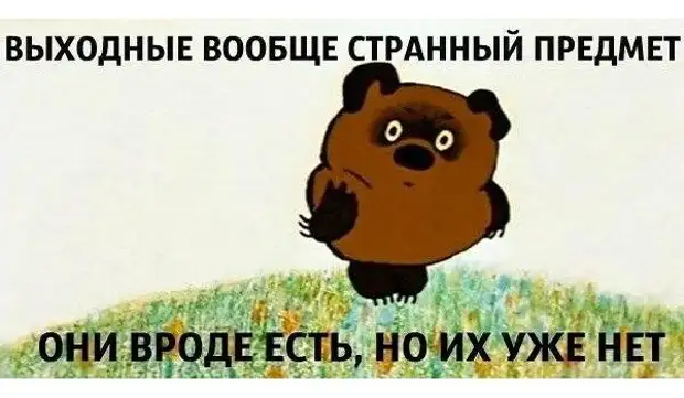 16 метких высказываний о выходных. Для максимально позитивного времяпрепровождения