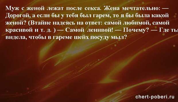 Самые смешные анекдоты ежедневная подборка chert-poberi-anekdoty-chert-poberi-anekdoty-05540603092020-17 картинка chert-poberi-anekdoty-05540603092020-17