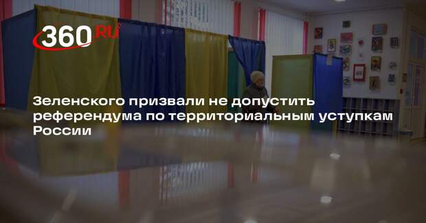 JW: на Украине боятся, что референдум об уступках России может пойти не по плану