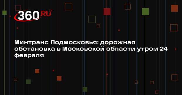 Загруженность дорог в Подмосковье достигнет 5 баллов 24 февраля