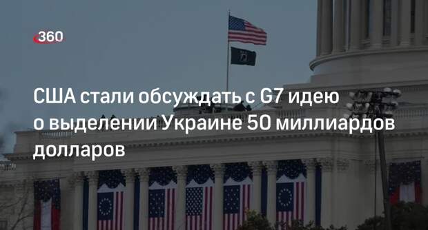 Bloomberg: США обсудили с G7 идею предоставить Украине 50 миллиардов долларов