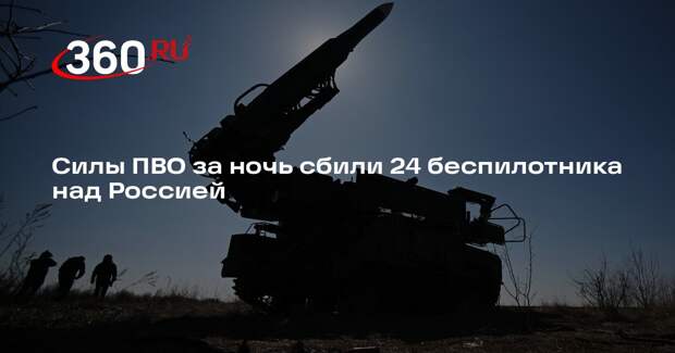 Силы ПВО за ночь сбили 24 беспилотника над Россией
