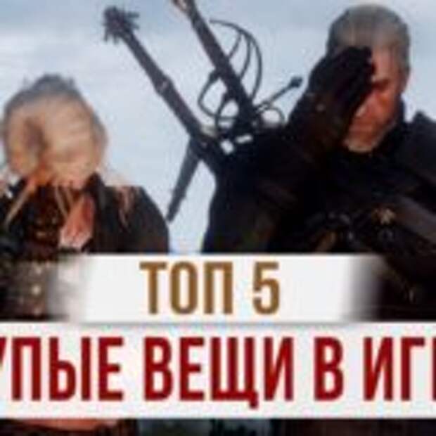 Топ глупых вещей в играх  