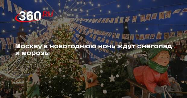 Синоптик Тишковец: в Москве в ночь на 1 января ударят морозы до -15 градусов