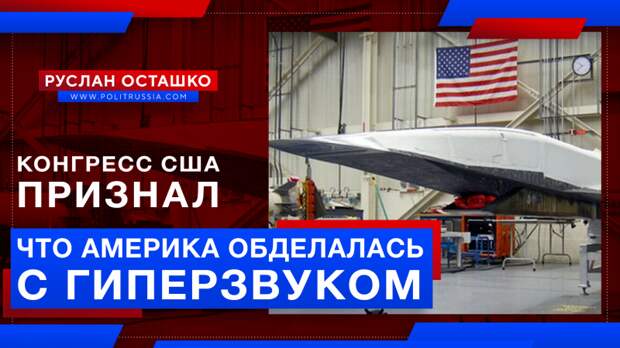 Конгресс США признал, что Америка обделалась с гиперзвуком