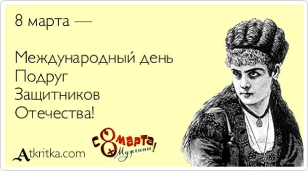 8 марта —   Международный день  Подруг  Защитников  Отечества! 