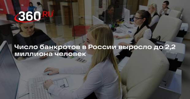 Число банкротов в России выросло до 2,2 миллиона человек