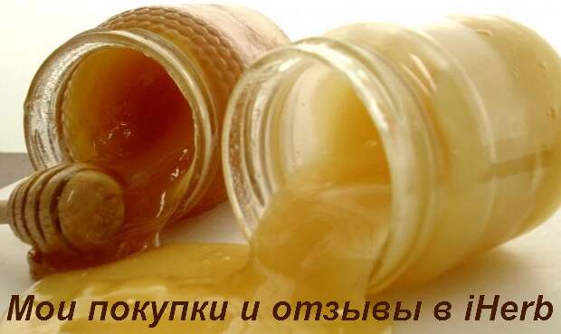iHerb отзывы