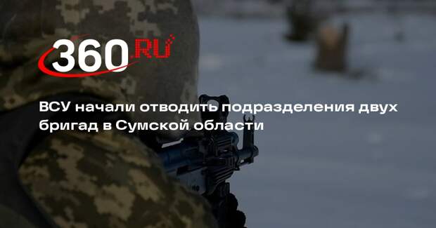 ВСУ начали отводить подразделения двух бригад в Сумской области