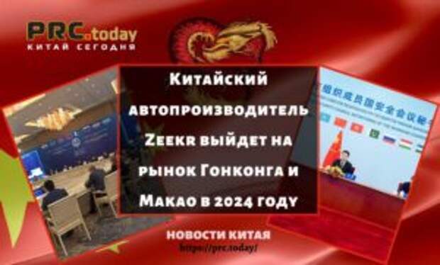 Китайский автопроизводитель Zeekr выйдет на рынок Гонконга и Макао в 2024 году