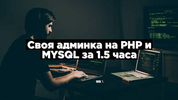 Своя админка на PHP и MySQL за 1.5 часа