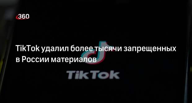 Роскомнадзор: соцсеть TikTok удалила более тысячи запрещенных материалов