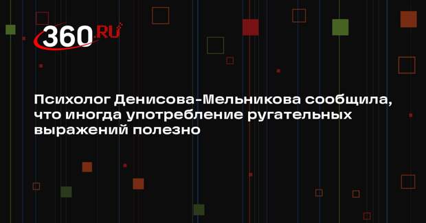 Психолог Денисова-Мельникова сообщила, что иногда употребление ругательных выражений полезно