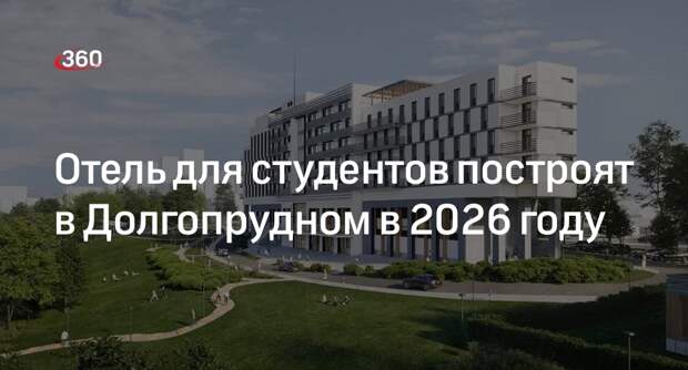 Отель для студентов построят в Долгопрудном в 2026 году