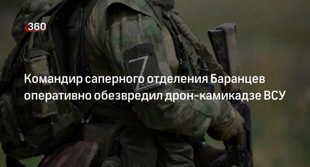 Минобороны: боец РФ Баранцев вовремя обезвредил дрон-камикадзе ВСУ