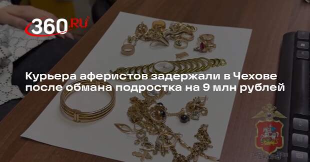 Курьера аферистов задержали в Чехове после обмана подростка на 9 млн рублей