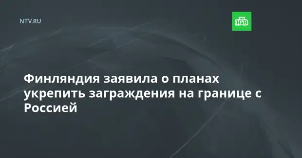 Финляндия заявила о планах укрепить заграждения на границе с Россией