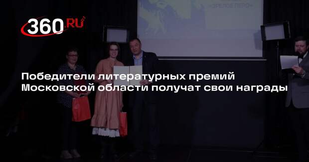 Победители литературных премий Московской области получат свои награды