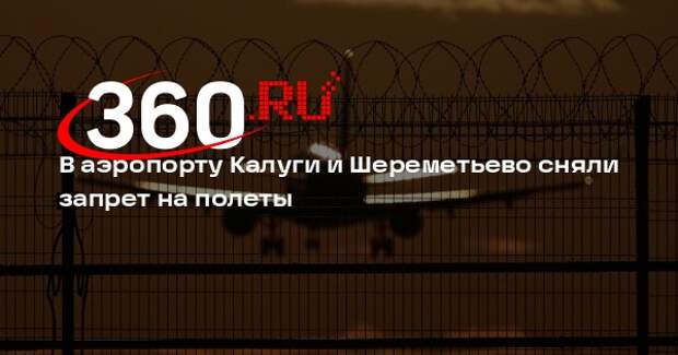В аэропорту Калуги и Шереметьево сняли запрет на полеты