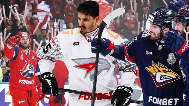 Три суперклуба убивают интригу в плей-офф КХЛ. На пути к Кубку Гагарина они идут почти без поражений