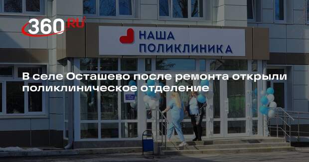 В селе Осташево после ремонта открыли поликлиническое отделение