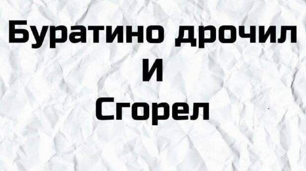 Плохие шутки и плохой юмор из Сети
