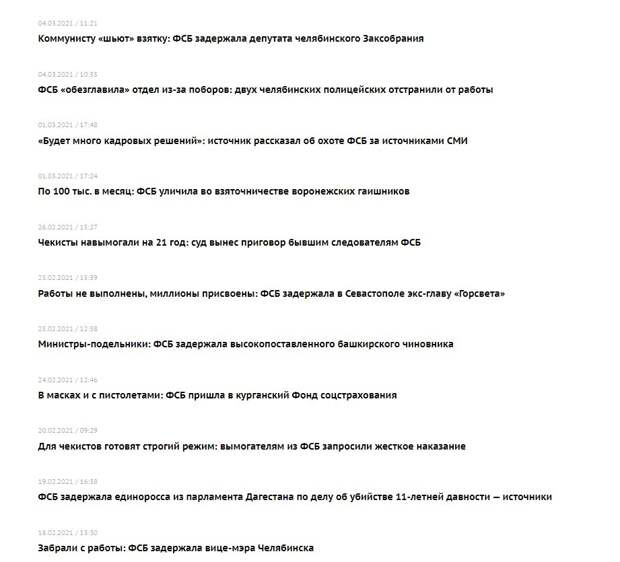 ФСБ России, аресты во второй половине февраля - начале марта 2021 года. Источник - https://pasmi.ru/?s=фсб