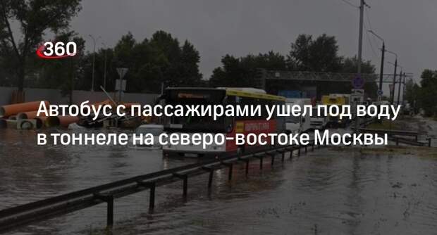 Источник 360.ru: автобус с пассажирами затопило на северо-востоке Москвы