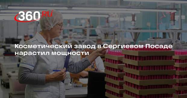 Косметический завод в Сергиевом Посаде нарастил мощности