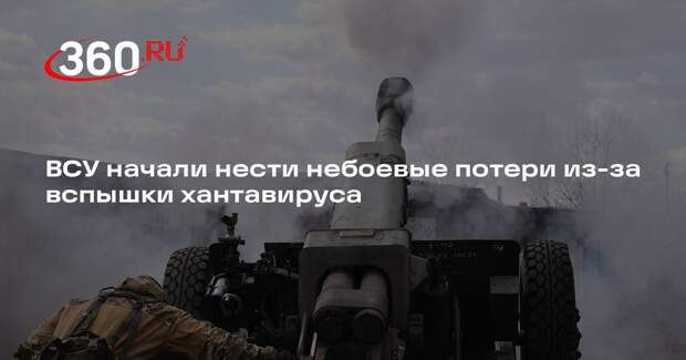 ТАСС: командиры ВСУ запретили лечить больных хантавирусом солдат