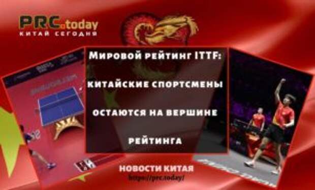 Мировой рейтинг ITTF: китайские спортсмены остаются на вершине рейтинга