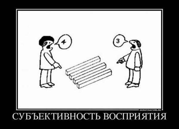 Одна точка зрения не даёт понимания общей картины.