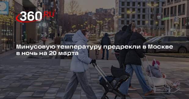 Минусовую температуру предрекли в Москве в ночь на 20 марта