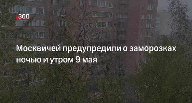 МЧС: ночью и утром 9 мая в Москве ожидаются заморозки до -6 градусов