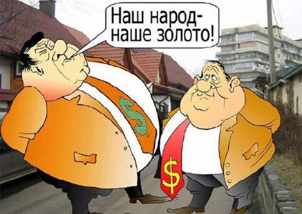 Ольга Туханина. Вершки и корешки России. Власть – в золоте, народ – в осажденной крепости