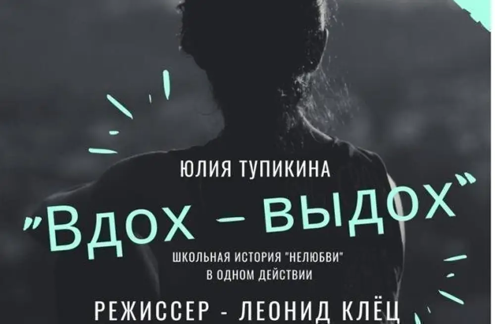 Спектакль вдох выдох отзывы. Вдох выдох спектакль Калуга. Калуга ИКЦ вдох выдох. Клец спектакль вдох выдох. Пьеса вдох выдох.