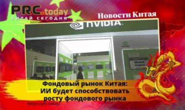 Фондовый рынок Китая