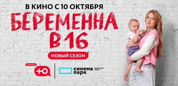 Реалити-шоу «Беременна в 16» покажут в тульском кинотеатре | ТСН24
