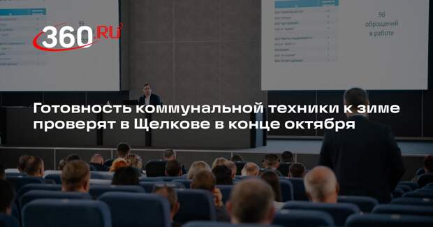 Готовность коммунальной техники к зиме проверят в Щелкове в конце октября