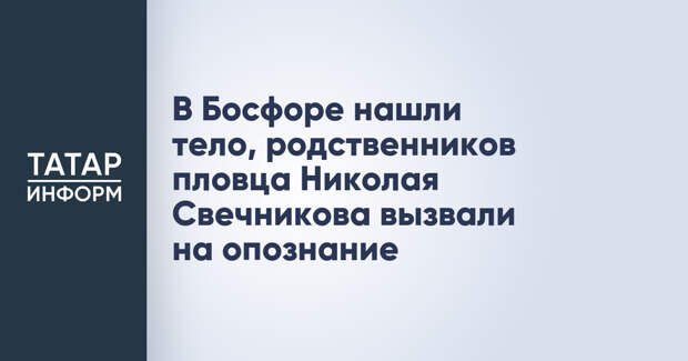 В Босфоре нашли тело, родственников пловца Николая Свечникова вызвали на опознание