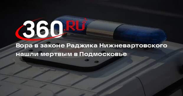 Mash: в Подмосковье умер вор в законе Раджик Нижневартовский