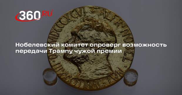 Нобелевский комитет опроверг возможность передачи Трампу чужой премии