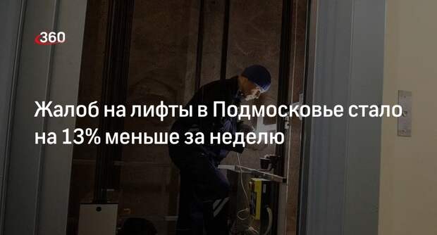 Жалоб на лифты в Подмосковье стало на 13% меньше за неделю