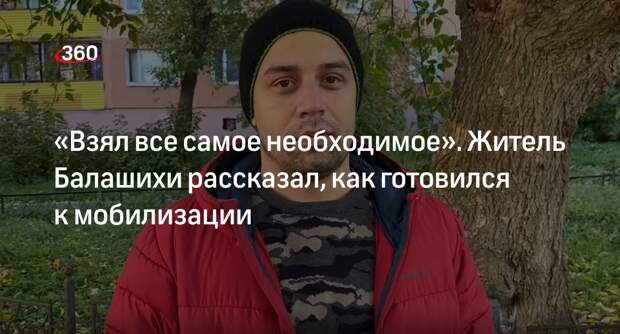 Мобилизованный житель Балашихи рассказал, что возьмет с собой на службу