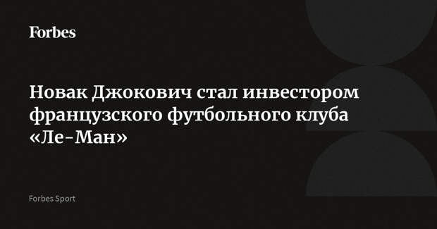 Новак Джокович стал инвестором французского футбольного клуба «Ле-Ман»