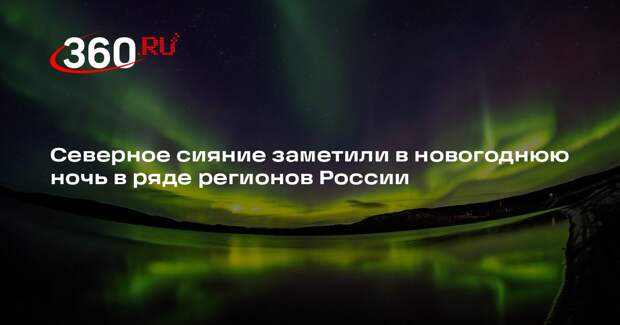 Жители Тверской, Тульской и Ярославской областей увидели северное сияние