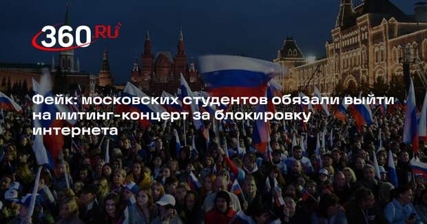 В Москве студентов не сгоняли на митинг-концерт в поддержку блокировки интернета