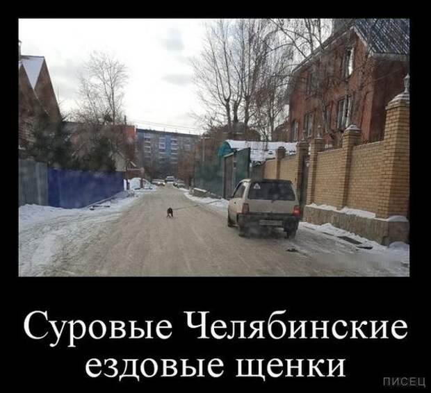 Это же суровый Челябинск, детка!