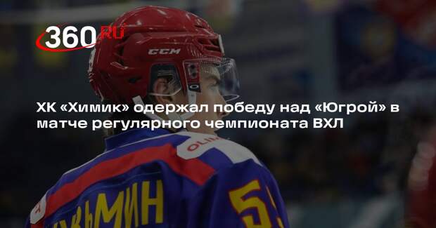 Химик» из Воскресенска одержал победу над «Югрой